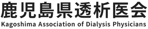  鹿児島県透析医会
